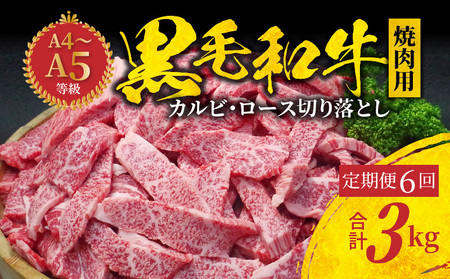 S001-026-T06A_【定期便6回】黒毛和牛 焼肉 カルビ ロース 切り落とし 500g A4～A5 6ヵ月連続お届け