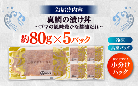 真鯛のゴマ醤油だれ 漬け丼 約80g×5パック / 真鯛 マダイ 鯛 醤油 タレ 漬け 魚 海鮮 丼ぶり 小分け パック 冷凍 【株式会社サンマリン】[ATHA001]