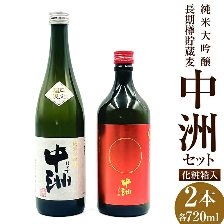 【ふるさと納税】いそのさわ 中州セット(純米大吟醸・長期樽貯蔵麦) 清酒 焼酎 セット 詰め合わせ お酒 酒 麦焼酎 樽貯蔵 贈答用 プレゼント 贈り物 アルコール 常温 送料無料 福岡県 うきは市