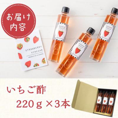 ふるさと納税 志布志市 いちご酢 220g×3本 |  | 01