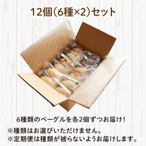 【定期便3回毎月】ベーグル 12個 (6種×2) 毎月 パン ベーグル もちもち おやつ ご飯 朝食 香川県 丸亀市【romantic011T】