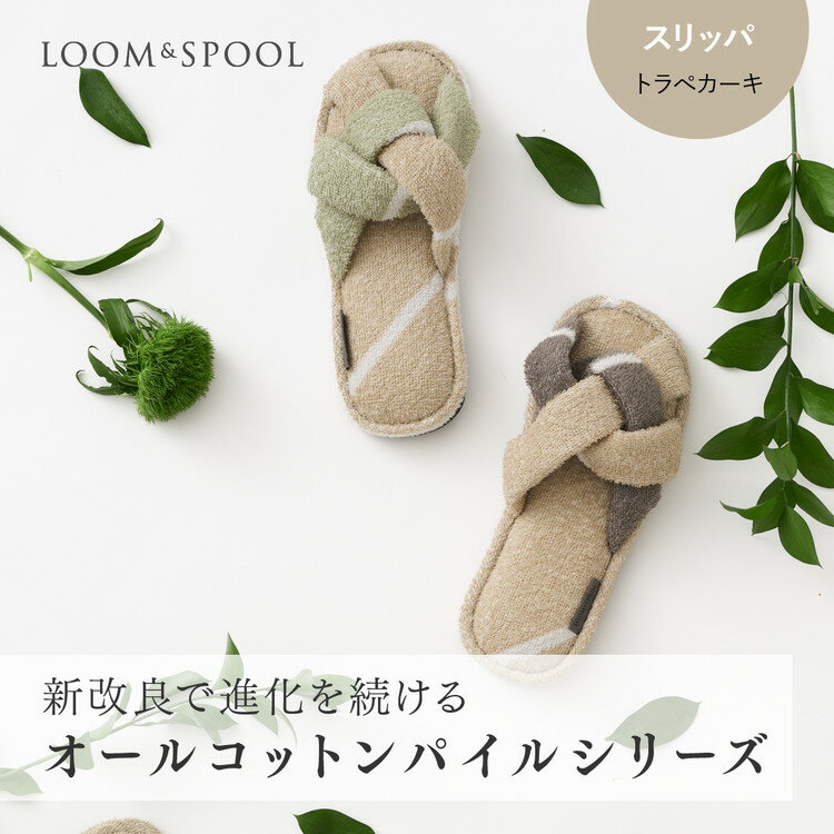 【ふるさと納税】ナチュラルストレッチのオールコットンのパイルで作った【LIBRA】リブラパイル スリッパ