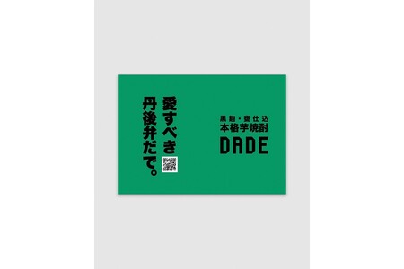 本格芋焼酎「DADE」　1,800ml 京都産さつまいも「黄金千貫」使用