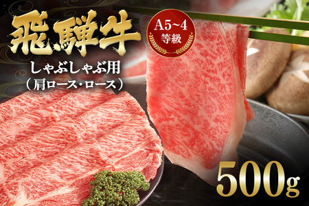飛騨牛 A5～4等級 しゃぶしゃぶ用 ( 肩ロース ・ ロース ) 500g (A01-005)