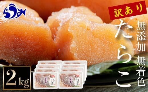 【2025年9月発送】訳あり無添加無着色多羅子（たらこ）2kg（250g×8箱） 北海道 知床羅臼産　生産者 支援 応援