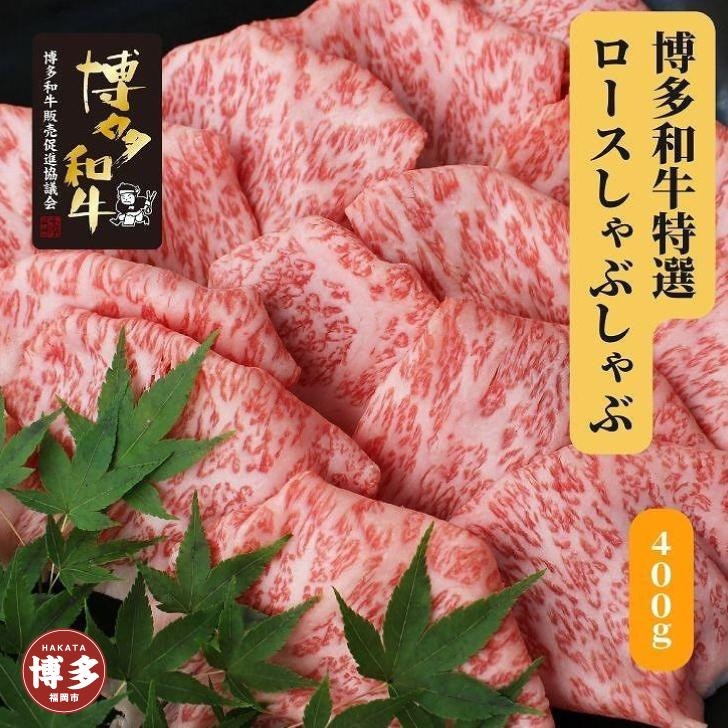 
博多和牛　特選しゃぶしゃぶ(400g)
