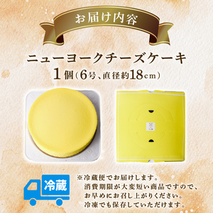 チーズケーキ 6号 18cm 冷蔵 ニューヨークチーズケーキ 【チーズケーキ】
