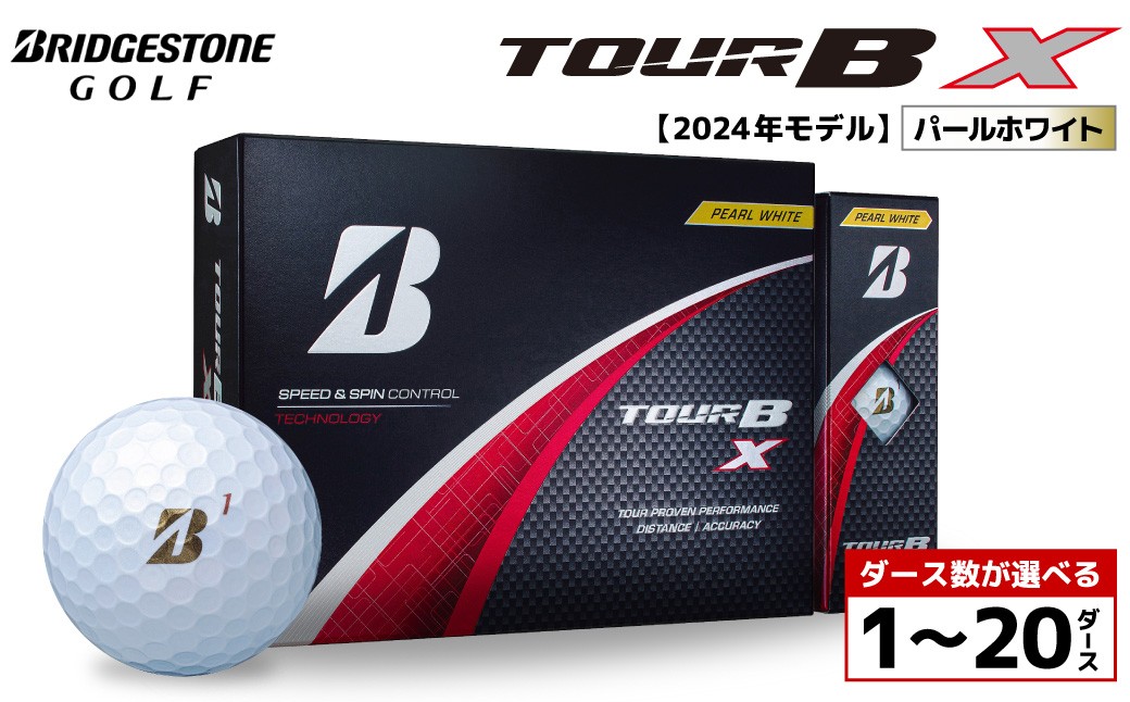 
                  【旧モデル】ゴルフボール ブリヂストン TOUR B X パールホワイト / ダース数が選べる （1ダース～ 20ダース）2024年モデル
                
