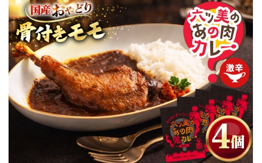 レトルト 六ツ美のあの肉鬼カレー 240g 計 4食 [六ツ美養鶏加工協同組合 愛知県 岡崎市 ok23bzw510015] カレー チキンカレー レトルトカレー 激辛 スパイス 国産 おやどり 骨付