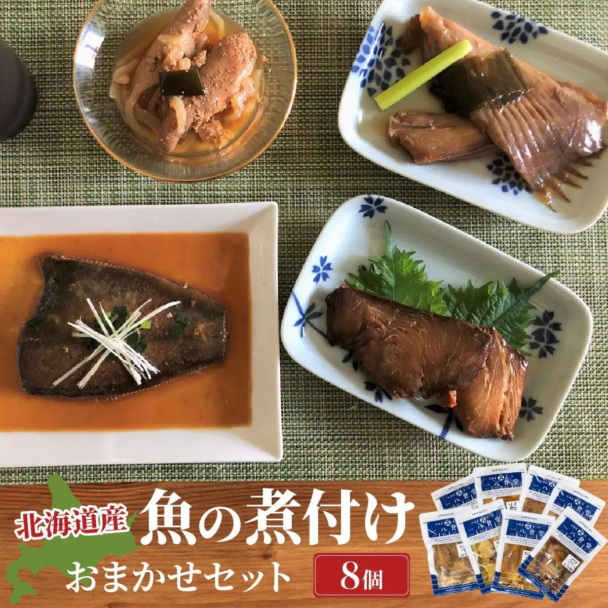 【2026年2月以降順次お届け】魚の煮付 一八食堂おまかせ８個