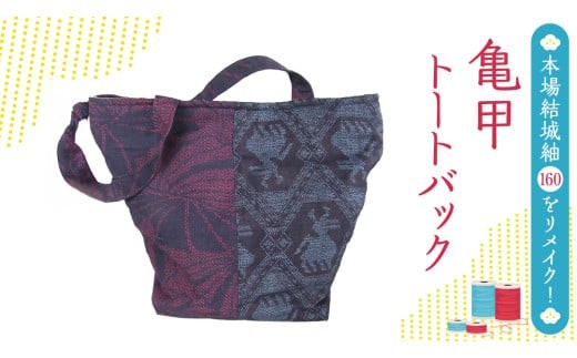 本場 結城紬 160 亀甲 リメイク トートバック 本場結城紬 手作り バック [BN028ci]