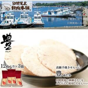鈴円本舗の高級たこせんべい 豊(ゆたか) 12枚入り×3箱 手焼きせんべい 日間賀島産タコ使用