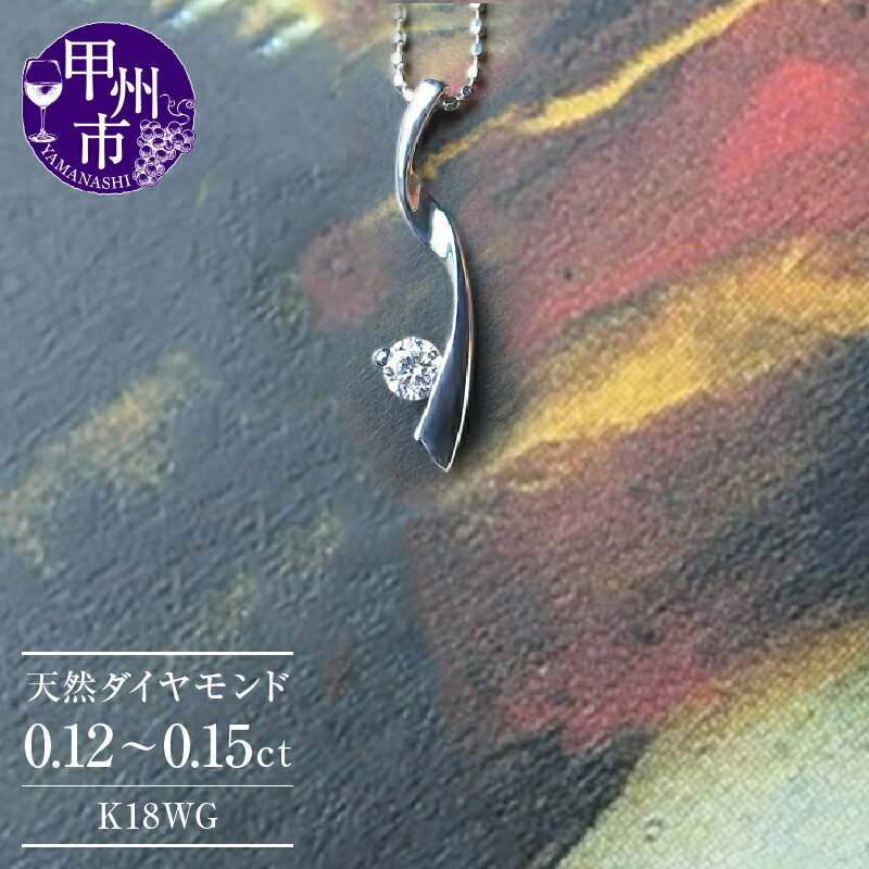 【ふるさと納税】 ネックレス ペンダント ファッション K18 WG 天然 ダイヤ 一粒 18金 ゴールド ダイヤモンド シンプル ブライダル "LOVE FLOW" ウェーブライン SIクラス 品質保証書付 n-05 (KRP) 【G84-1412】