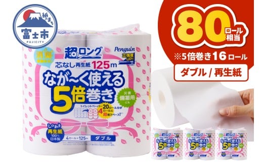 80ロール相当 トイレットペーパー 5倍巻き ペンギン 超ロング 16ロール(4R×4P) ダブル 再生紙 1ロール125m 芯なし 無地 備蓄 防災 日用品 富士市 [sf002-530]