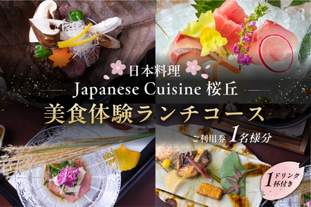 【セルリアンタワー東急ホテル】［日本料理「Japanese Cuisine 桜丘」］での美食体験ランチコースご利用券（1名さま分）＜ドリンク1杯付き＞【011028】食事券
