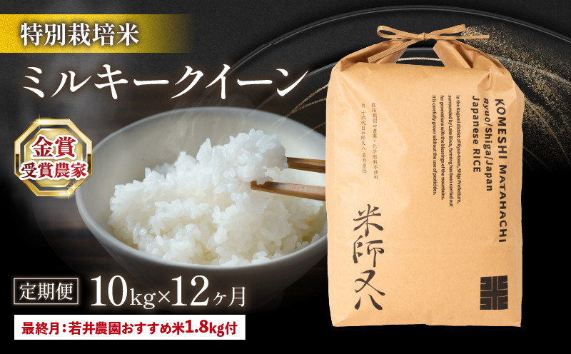 
令和6年産 新米 定期便 ミルキークイーン 10kg × 12ヶ月 若井農園 おすすめ米 1.8kg付 十六代目米師又八 謹製 ( 米 定期便 12回 2024年産 ブランド 米 精米 白米 内祝い 十六代目米師又八 謹製 もちもち 送料無料 日本 竜王町 ふるさと納税)
