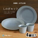 【ふるさと納税】【美濃焼(みずなみ焼)】しのぎカレー皿&カップ各2個 (ブルーグレー)　4個セット【1381181】