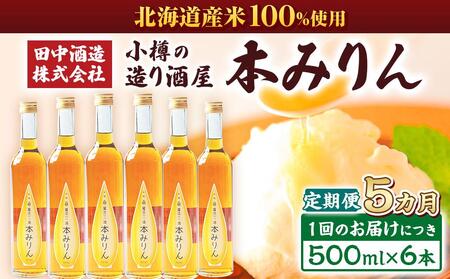 【5回定期便】小樽の造り酒屋 本みりん(500ml×6本)