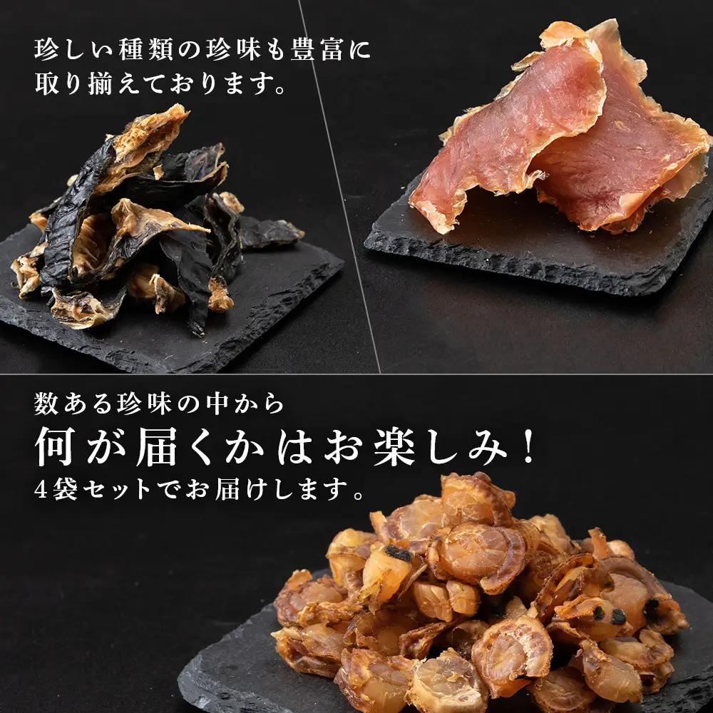 珍味おまかせ 4袋セット【田中鮮魚店】
