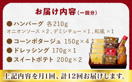 【12回定期便】ぎゅう丸 フルコースセット【ぎゅう丸】[NCQ118]ハンバーグ ぎゅう丸 コーンポタージュ ドレッシング スイートポテト ハンバーグ ハンバーグ ハンバーグ ハンバーグ ハンバーグ 