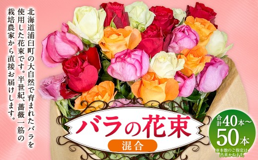 バラの花束 混合（40‐50本）| 花 バラ 薔薇 生花 ローズ 花束 ブーケ 贈り物 プレゼント ギフト【2026年11月下旬頃迄発送予定】