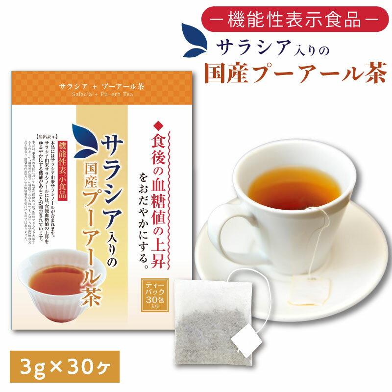 【ふるさと納税】 お茶 荒畑園 サラシア プーアール茶 ティーパック 3g×30包 機能性表示食品 健康茶 デトックス 血糖値 体脂肪 国産 健康 美容 牧之原市 静岡県