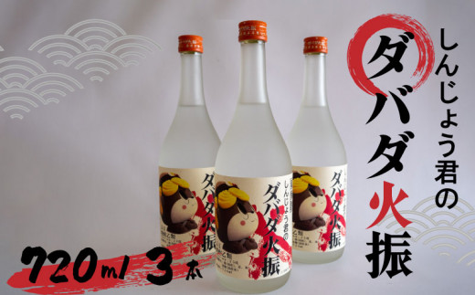 
栗焼酎 ダバダ火振 しんじょう君ラベル 4合瓶 焼酎 地酒 酒 720ml × 3本セット TH0782
