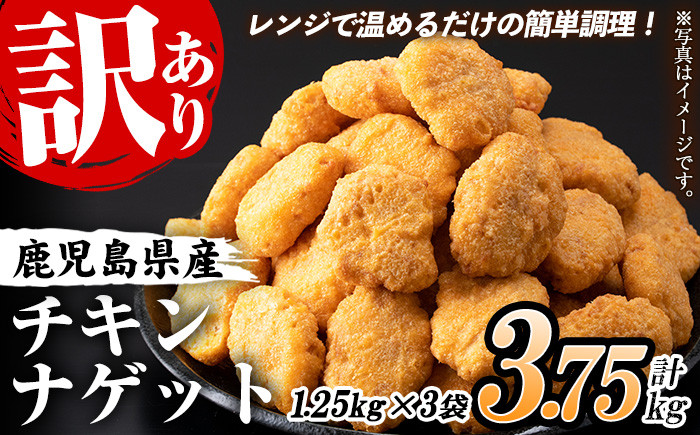 ＜訳あり＞鹿児島県産鶏肉使用！チキンナゲット(計3.75kg・1.25kg×3袋) 鶏 唐揚げ 調理済 レンジ 肉 惣菜 おかず 時短 冷凍 人気 セット 弁当 小分け【鹿児島協同食品】【A-1877H】