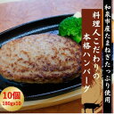 【ふるさと納税】料理人こだわりの本格ハンバーグ 和泉市産たまねぎをたっぷり使用 180g×10個 合計1.8kg【配送不可地域：離島】【1498411】