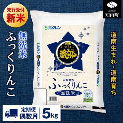 ふるさと納税 知内町 新米先行受付【定期便偶数月6回】 無洗米 ふっくりんこ 5kg 【JA新はこだて】
