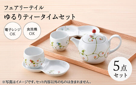 【波佐見焼】フェアリーテイル　ゆるりティータイムセット　【福田陶器店】[PA327]