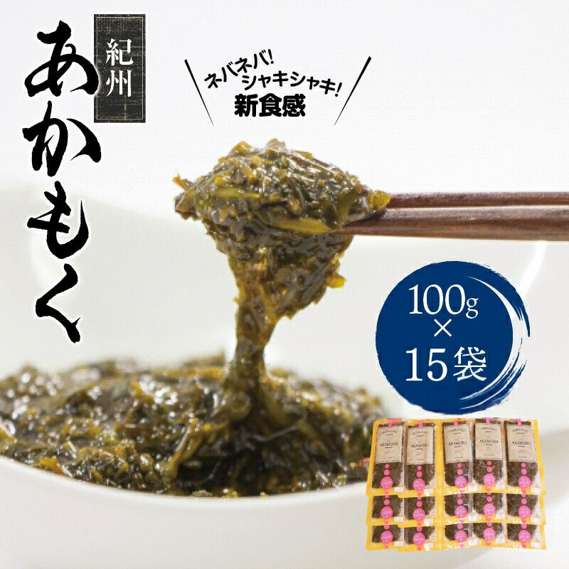 【ふるさと納税】 紀州あかもく 由良町産 100g×15パック（2025年産）