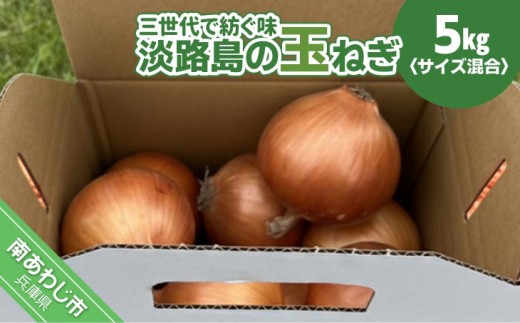 【淡路島玉ねぎ・サイズ混合】三世代で紡ぐ味淡路島の玉ねぎ 5Kg◆配送6月上旬〜8月中旬