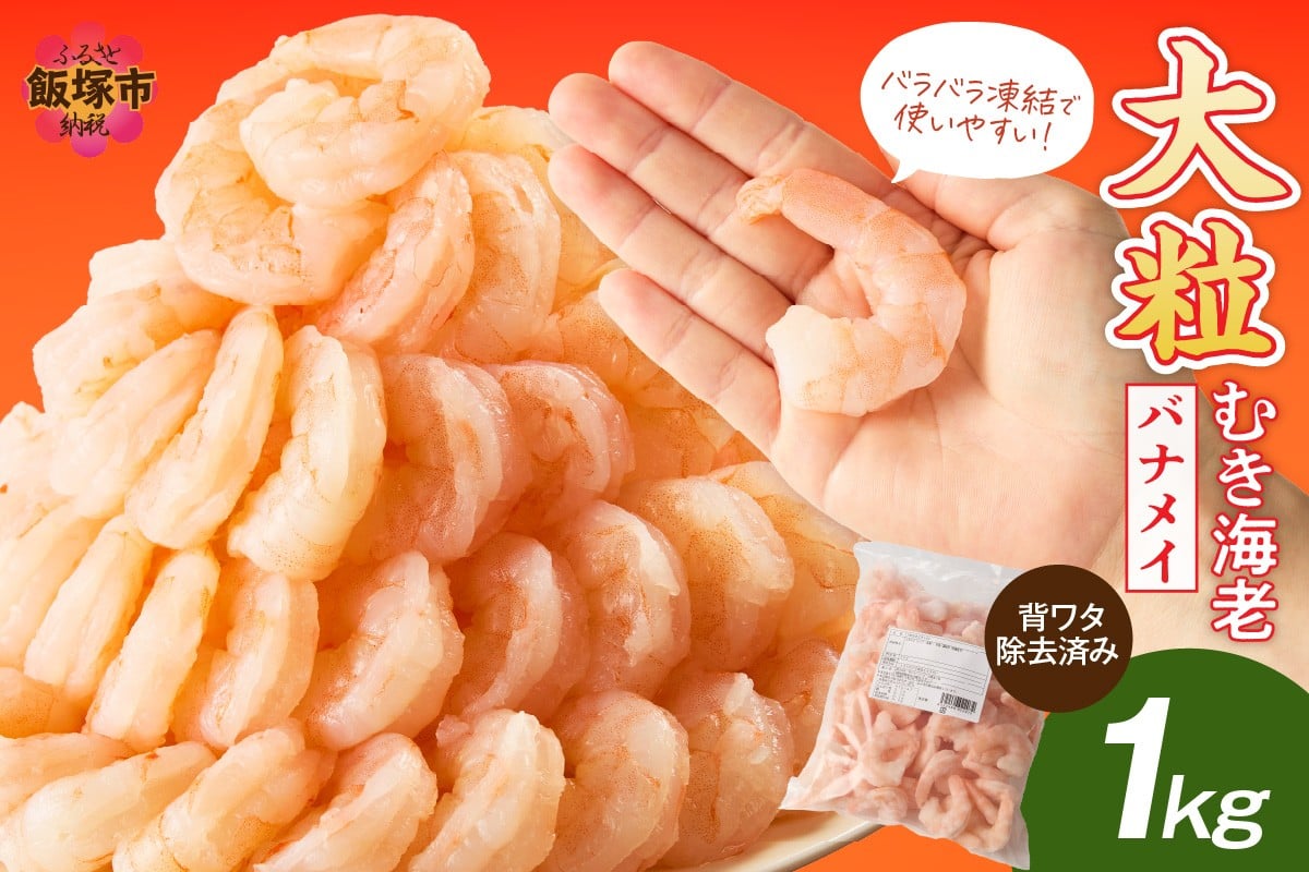 
            大粒むき海老(バナメイ) 1kg【A6-031】
          