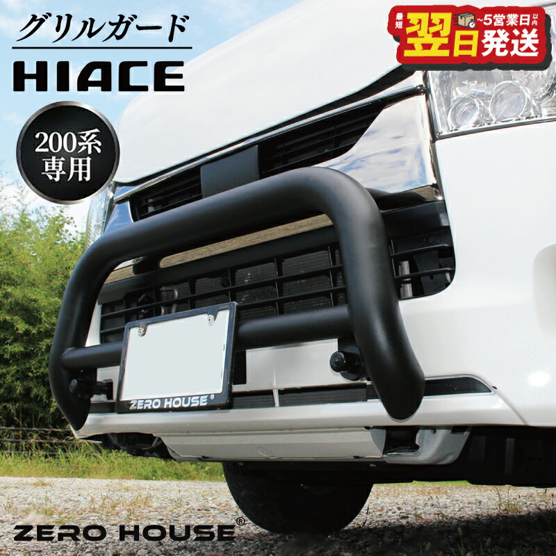 【ふるさと納税】ハイエース バンパー グリル ガード マットブラック バンパーガード 標準ボディ用 全型対応 強度抜群 車 カー用品 オフロードカスタム 専用プレート付属 ZERO HOUSE 最短 翌日発送 5営業日 大阪府 泉佐野市 送料無料