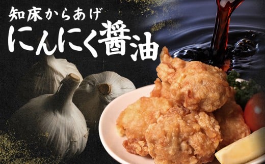 【レンジで簡単】知床からあげ【にんにく醤油】もも750g（250g×3パック）