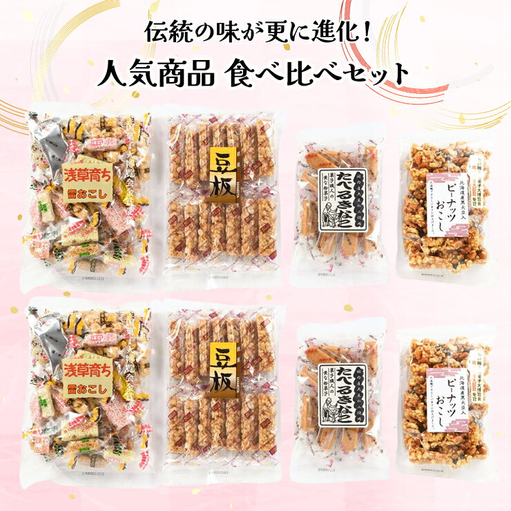 【ふるさと納税】[足立区発] 伝統の味を更に進化！人気商品ピーナッツおこし、たべるきなこ食べ比べセット [1538]