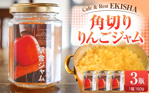 ジャム 手作り角切りふじりんご駅舎ジャム 150g×3 赤い屋根の駅舎 五所川原 【 リンゴジャム りんごジャム 青森 りんご 瓶 ふじ じゃむ 】