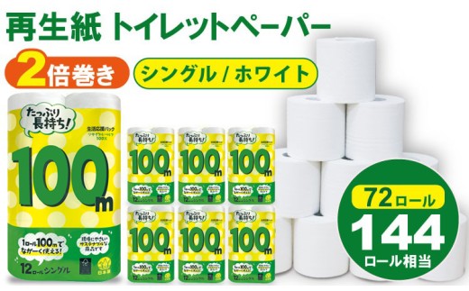 【6月】トイレットペーパー シングル ホワイト 100ｍ ２倍巻 （6パック／72ロール） 再生紙  100% 日用品 国産 白 SDGs 備蓄 防災 リサイクル エコ 消耗品 生活用品 無香料  2倍巻き トイレ といれっとぺーぱー コトブキ製紙 トイレットペーパー