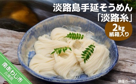 淡路島手延そうめん　淡路糸　2kg　紙箱入り