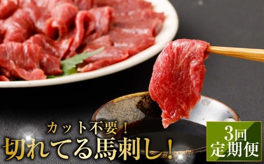 【定期便3回】 【フジチク ふじ馬刺し】 カット不要！ 切れてる馬刺し！ 50g×4人前 ／ 馬刺し お肉 定期 カット済み 小分け 熊本肥育 冷凍 熊本県 水上村
