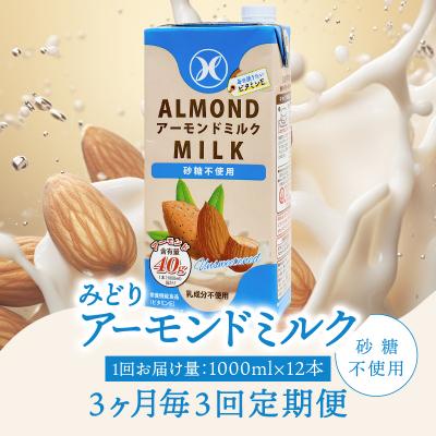 ふるさと納税 大分市 【3ヶ月毎配送】みどりアーモンドミルク砂糖不使用1000ml×12本 3回お届け定期便_T10092