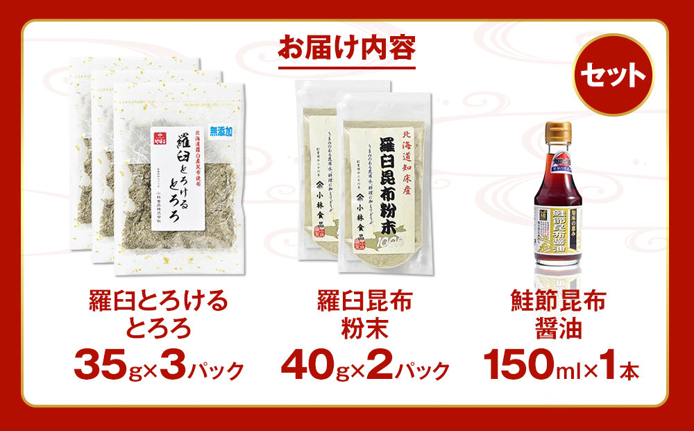 【ANA限定】「羅臼とろけるとろろ」「羅臼昆布粉末」「鮭節昆布醤油」の3点セット ｜知床羅臼