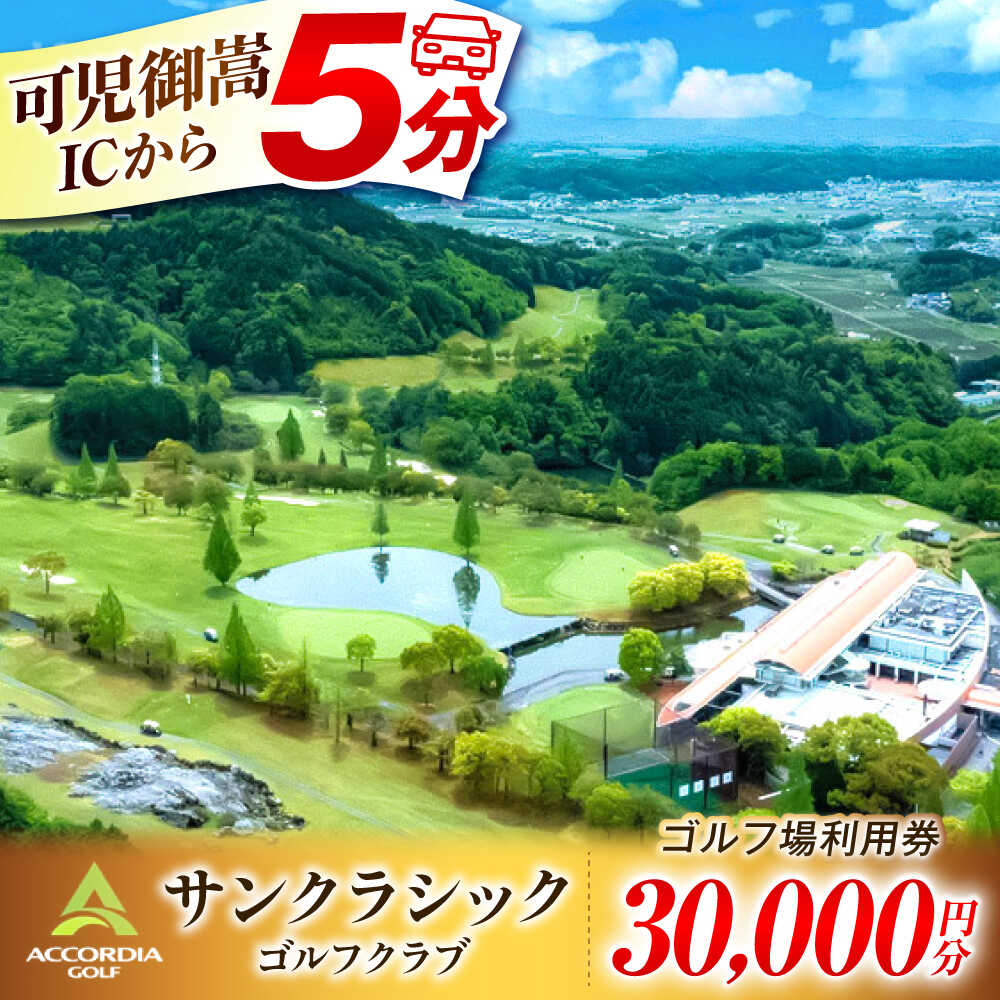 【ふるさと納税】アコーディア・ゴルフサンクラシックゴルフクラブ ゴルフ場 利用券 30,000円分（寄附金区分10万円） [AVAN006]