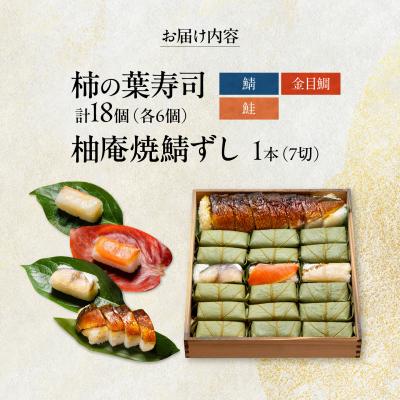 ふるさと納税 吉野町 柿の葉ずし 鯖・鮭・金目鯛 各6個・柚庵焼鯖ずし 1本 |  | 01