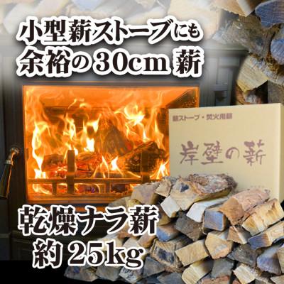 ふるさと納税 舞鶴市 【薪ストーブ用】ナラ薪30cm約25kg　焚き火・キャンプ・アウトドア・ピザ窯にも