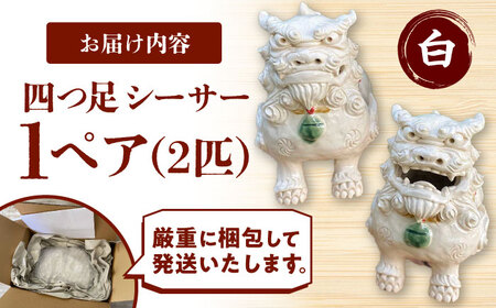 シーサー 四つ足シーサー (白) やちむん  BCBA002 焼き物