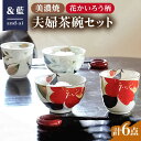 【ふるさと納税】【いつまでも仲睦まじく】【美濃焼】「＆藍」and-ai 夫婦茶碗セット『花かいろう』柄 食器 花柄 ご飯茶碗 多治見市/エー・アイ [TAG001]
