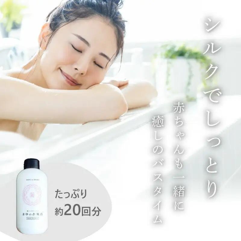 スキンケア入浴液「まゆのお風呂」詰替え2｜保湿成分セリシンスキンケア浴用