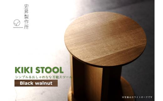 KIKI STOOL（ウォルナット） 【椅子 スツール インテリア 家具 日本製  おしゃれ 木 チェア デザイン 福島 オフィス リビング ダイニング 木製 スタイリッシュ コンパクト  高級 サイドテーブル ギフト 贈り物 プレゼント】